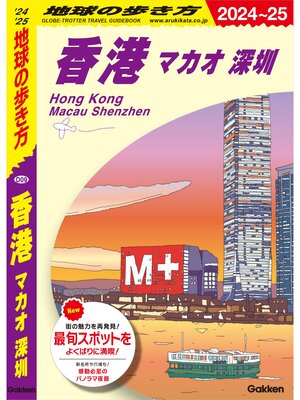 cover image of D09 地球の歩き方 香港 マカオ 深セン 2024～2025
